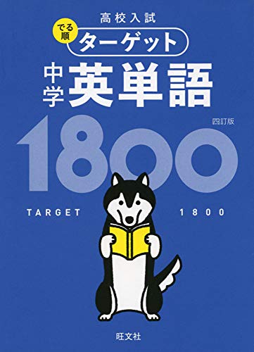 High School Entrance Exam Target: 1800 Junior High School English Vocabulary, 4th Edition