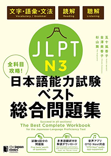 The Best Complete Workbook for the Japanese-Language Proficiency Test N3 (Japanese Edition)