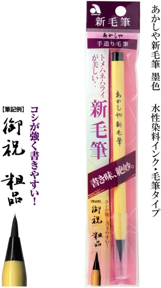 Akashiya Fude Brush Pen Shin-Mouhitsu, Black Ink (SA-300)