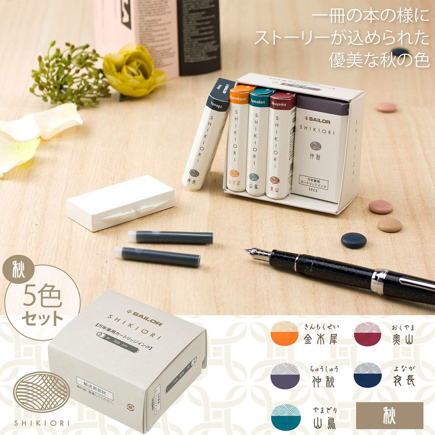 Sailor 13-1750-003 Fountain Pen, Cartridge Ink, Four Seasons Weave, Set of 5 Colors, Autumn