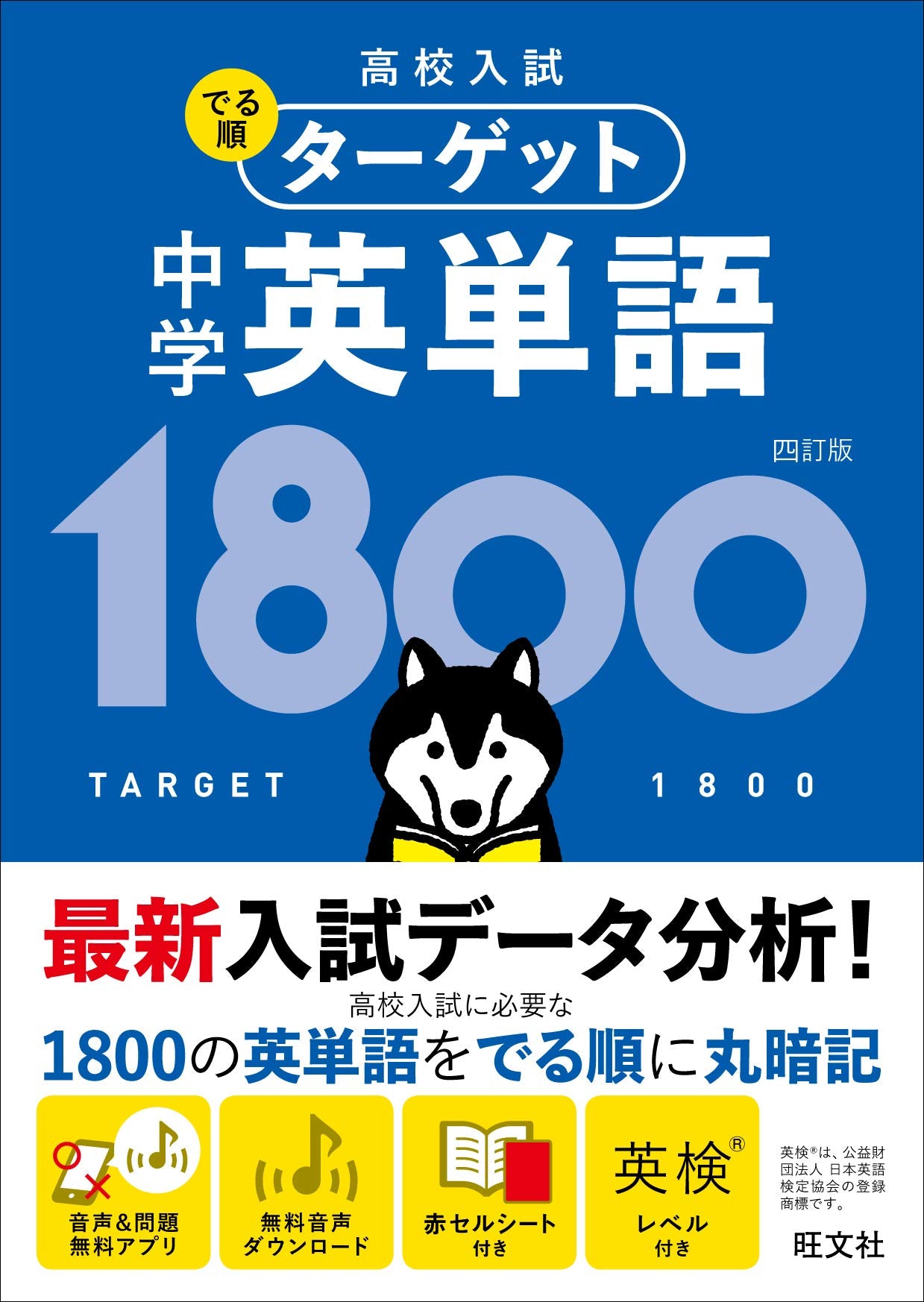 High School Entrance Exam Target: 1800 Junior High School English Vocabulary, 4th Edition