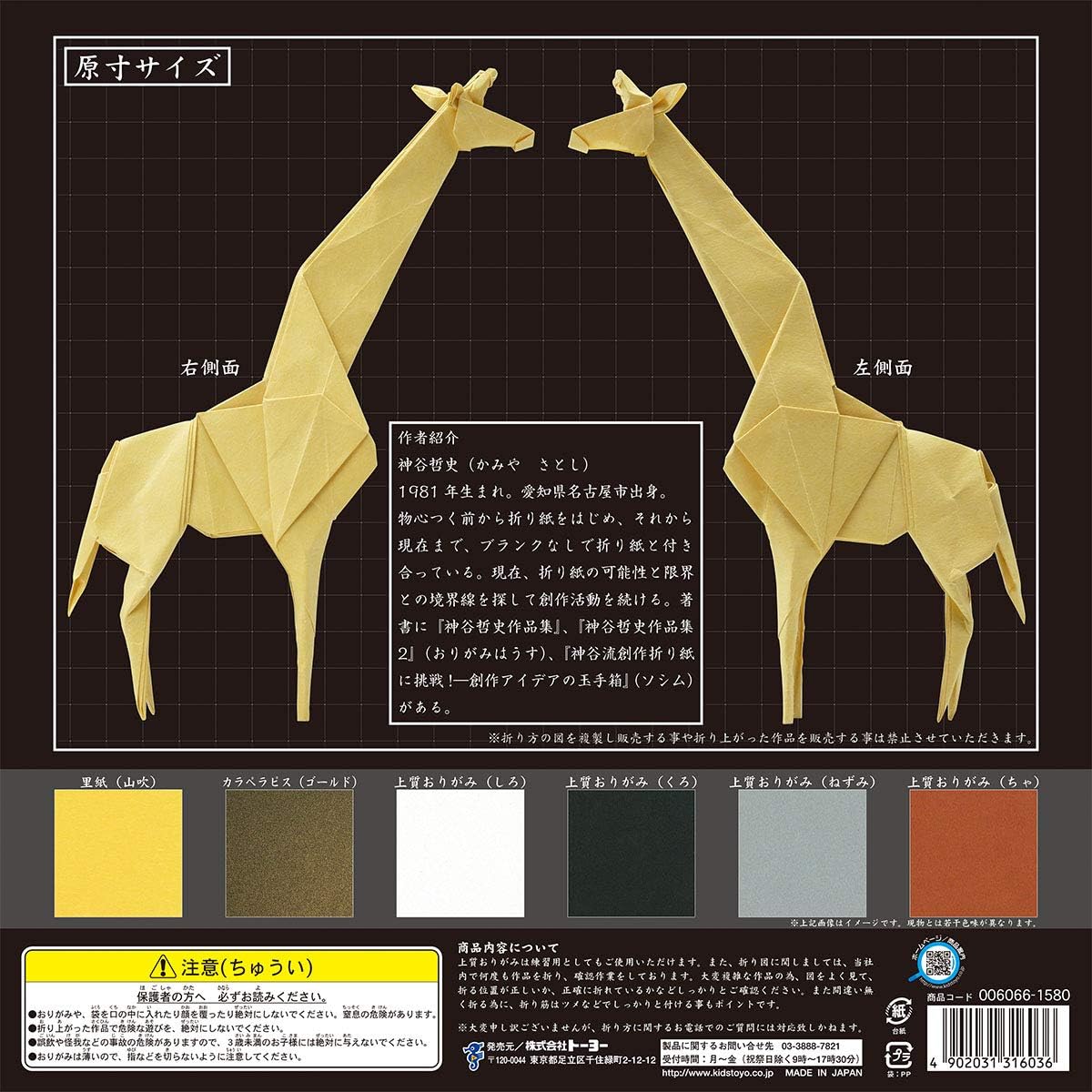 Toyo 006066 Origami Super Escotic Origami Paper 11.8 inches (30 cm) Square Giraffe