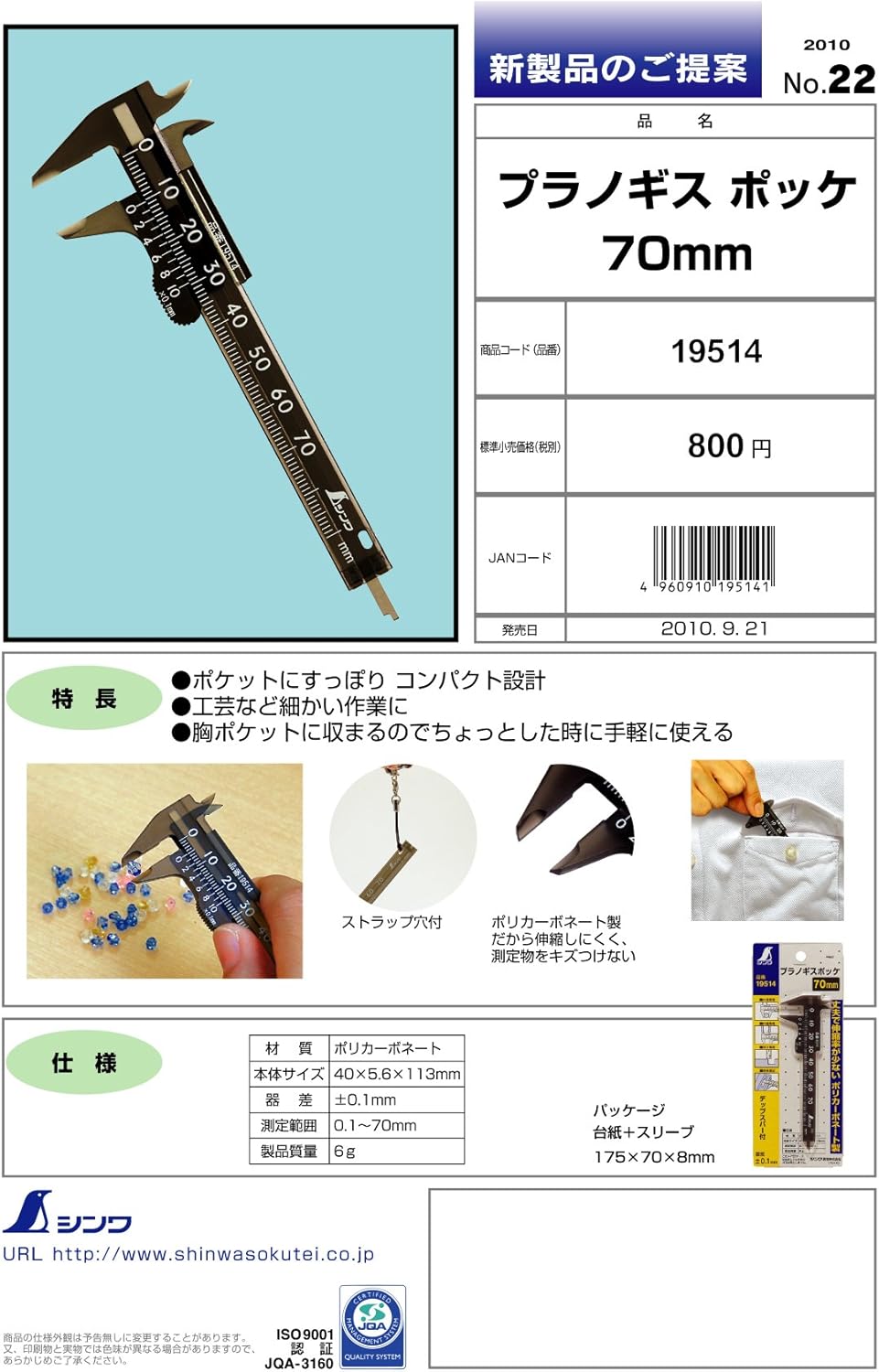 Shinwa Sokutei 19514 Plastic Caliper Pouch, 2.8 inches (70 mm)