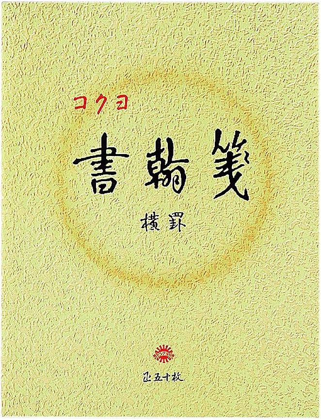 Kokuyo Shokansen ruled paper, line 21 white quality paper colored paper-size 50 sheets human -15