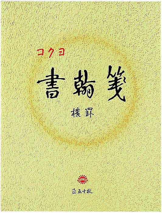 Kokuyo Shokansen ruled paper, line 21 white quality paper colored paper-size 50 sheets human -15