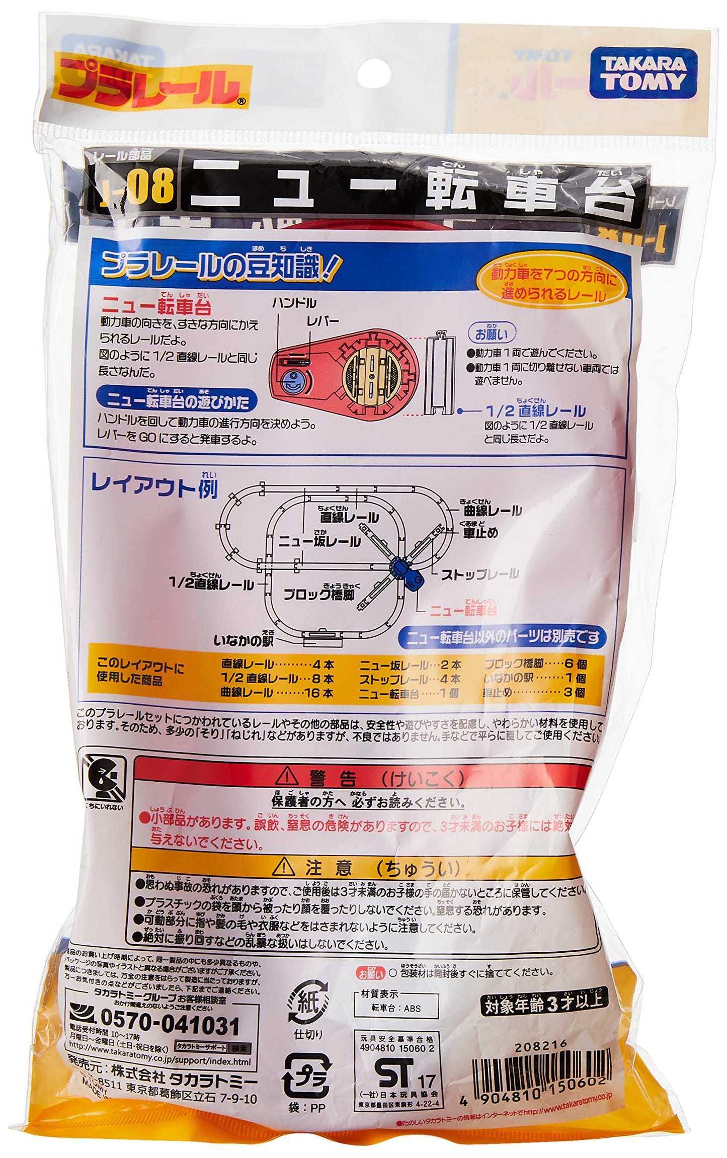 タカラトミー(TAKARA TOMY) プラレール J-08 ニュー転車台