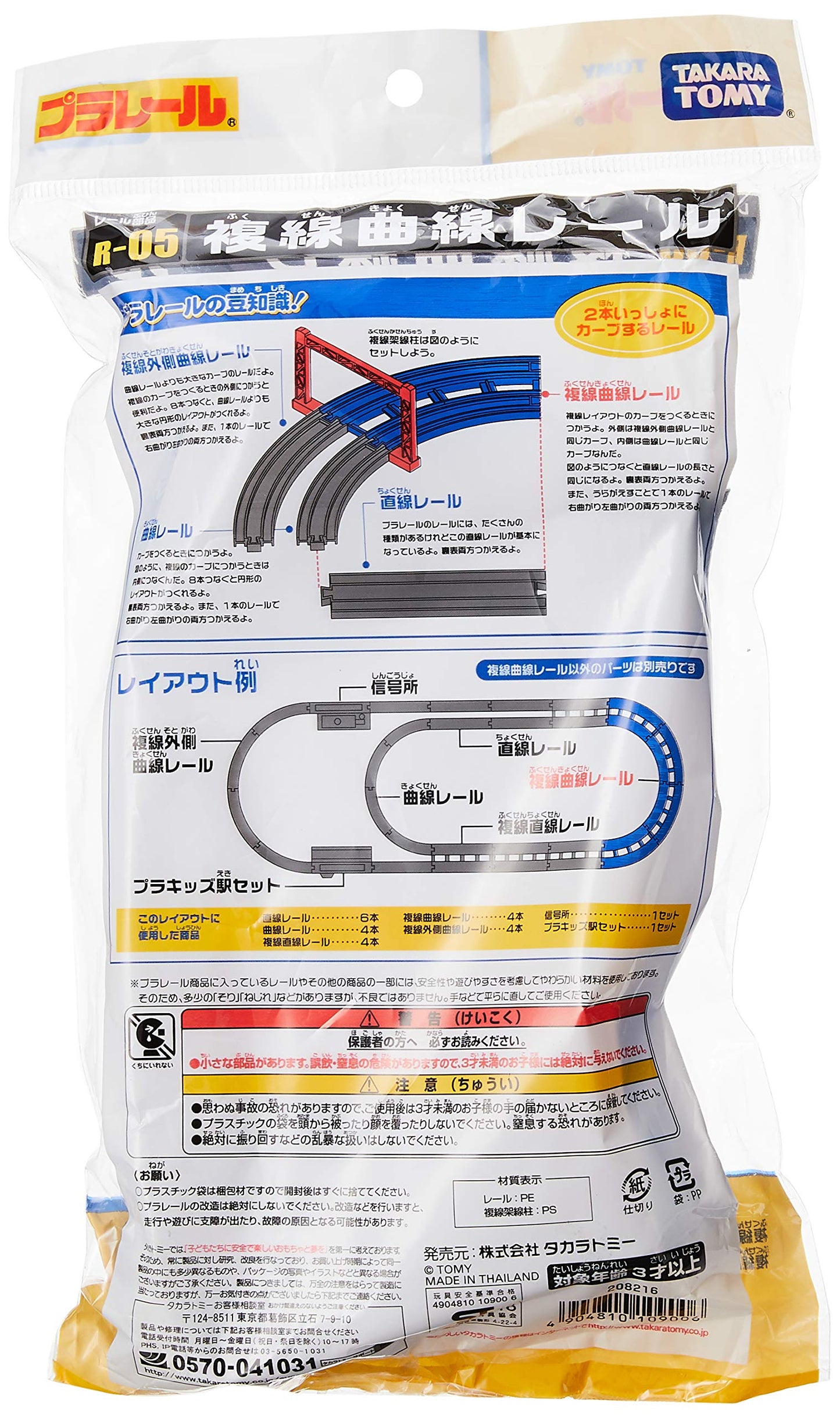 Takara Tomy Plarail Double Track Curved Rails (4-piece set) R-05