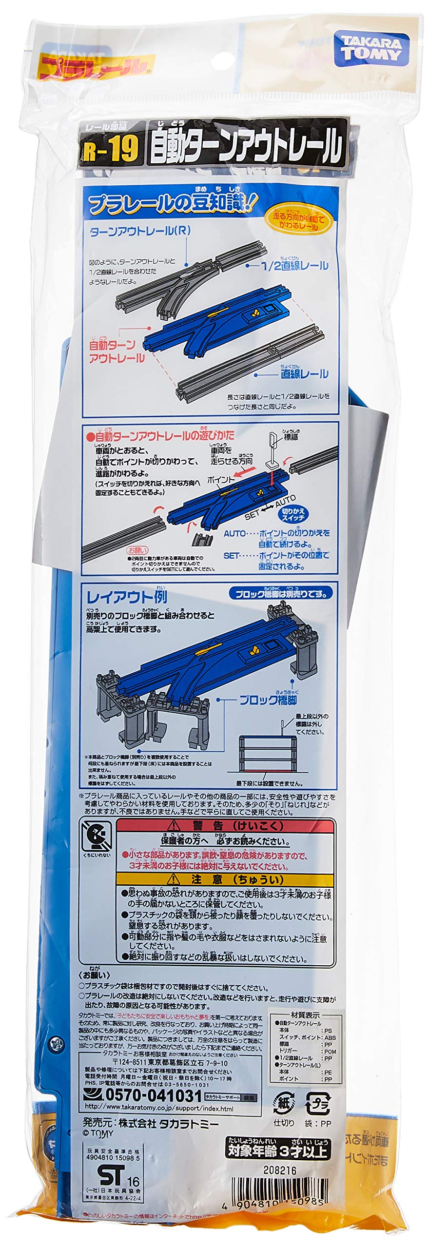 Takara Tomy (Plarail) Automatic Turnout Rail Set (Includes 1 L-shaped turnout rail and 1 half-length straight rail) R-19
