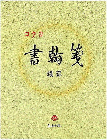 Kokuyo Shokansen ruled paper, line 21 white quality paper colored paper-size 50 sheets human -15