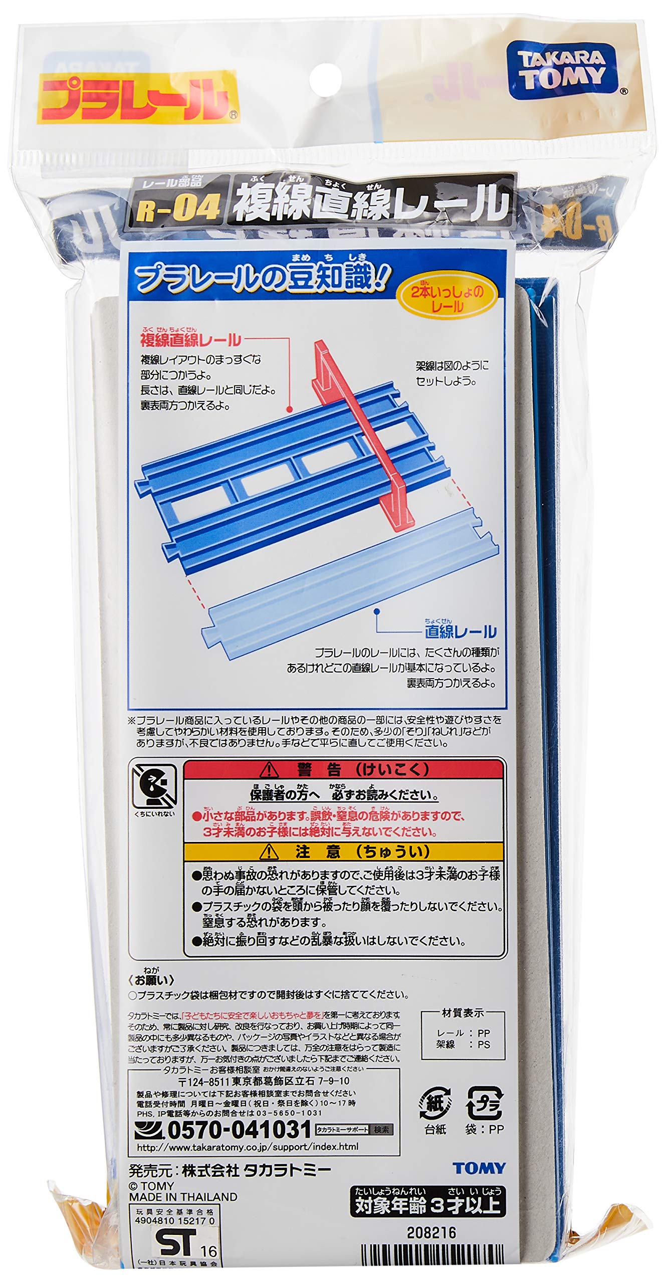 Takara Tomy Plarail Double Track Straight Rail Set (4 pieces) R-04
