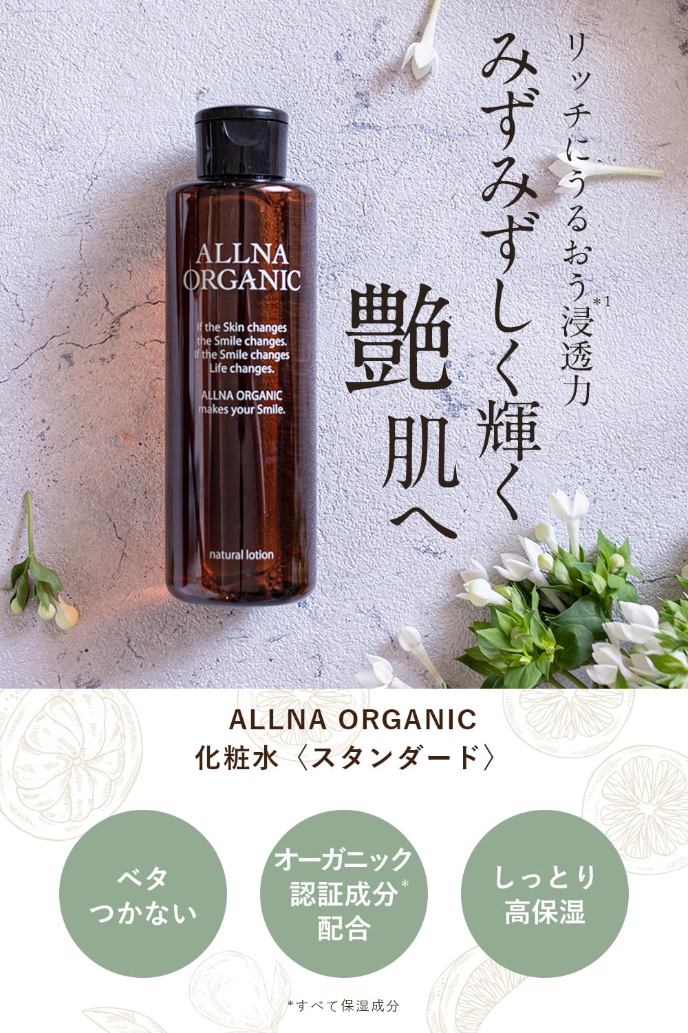 【ベタつかず心地よい】 オルナ オーガニック スタンダード 化粧水 普通肌 しっとり 高保湿 シカ ビタミンC誘導体 [ 植物アロマの香り ] 無添加 200mL