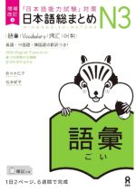 Expanded and revised edition Japanese summary N3 vocabulary Tankobon Softcover – October 28, 2022